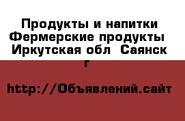 Продукты и напитки Фермерские продукты. Иркутская обл.,Саянск г.